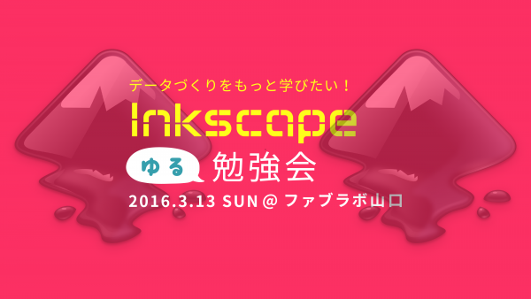 inkscape勉強会-01