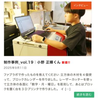 【Webサイト 制作事例-vol.19のお知らせ】

ファブラボやまぐちWebサイトのお知らせに、利用者様のインタビュー記事vol.19を掲載しました！

第19回目は『小野　正輝くん』です。

レーザーカッターを使ってブロックカレンダーを作りました。

レーザーカッターを使って立方体の各面に「数字・月・曜日」を彫刻して、あとはブロックを置く台を３Ｄプリンタで作りました。

今回は、小学生の正輝くんがレーザーカッターと３Dプリンタを使って作品を制作する一連の流れを撮影し、後でインタビューを行いました。

ぜひ、WEBサイトでチェックしてみてください。
https://fablabyamaguchi.com/user-interview-vol19/

今後も、順次インタビュー記事をUP予定です。
お楽しみに😊

Webサイト：https://www.masamisa.com/
YouTube：MasaMisaTV [ マサミサTV ]
Instagram：@o_masamisa
X：@masamisatv 

＃レーザーカッター 
＃3dプリンタ 
＃ファブラボ山口
＃ものづくり