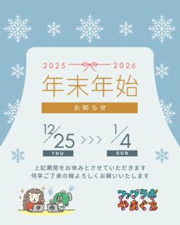 【年末年始のお知らせ】
12月25日（木）から1月4日（日）の期間を、お休みとさせていただきます。

2026年は1月5日（月）からスタートします。

何卒よろしくお願いいたします。