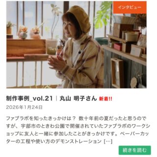 【Webサイト 制作事例-vol.21のお知らせ】

ファブラボやまぐちWebサイトのお知らせに、利用者様のインタビュー記事vol.21を掲載しました！

第21回目は『丸山　明子 さん』です。

数十年前に行われた、ファブラボのワークショップがきっかけで、ファブラボを長年ご利用されている常連の方です。

普段はご自身の作品をレーザーカッターで製作し、販売やワークショップをされています。

ぜひ、WEBサイトでチェックしてみてください。
https://fablabyamaguchi.com/user-interview-vol21/

今後も、順次インタビュー記事をUP予定です。
お楽しみに😊

#レーザーカッター
#ペーパーカッター 
#ファブラボ山口
#ワークショップ 
#ものづくり