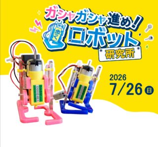 【お知らせ】
久しぶりのイベント告知です😊

ワークショップ／ガシャガシャ進め！歩くロボット研究所🤖

日時：2026年7月26日（日）
①10：30～12：00　②13：30～15：00
会場：秋吉台国際芸術村　ギャラリー
対象：小学生～中学生（小学３年生までは要保護者同伴）
定員：各回10名
参加料：500円・要事前申込

世界にひとつだけのオリジナルロボットづくりにチャレンジ！紙パックや布、シールなど、身近な素材を使って自由にデコレーション。世界にひとつだけのオリジナルロボットを作ります。定員がございますので、早めのご予約がおすすめです。

申込方法：申込開始日：6月26日（金）10：00～
参加者全員の氏名・ふりがな・住所・電話番号・生年月日・性別・希望時間（午前・午後）を添えて、秋吉台国際芸術村の電話または下記WEB申込フォームよりお申込みください。
https://aiav.jp/apply/?event=27994

#秋吉台国際芸術村 
#ワークショップ 
#ロボット 
#ファブラボ山口
