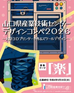 【お知らせ】
山口県産業技術センターデザインコンペ2026~大型３Dプリンターで作るスツールデザイン~

🎯 募集テーマ
「楽」

座ってホッとする。
見て楽しい。
思わず使いたくなる。

積層造形ならではの構造や造形美、機能性を活かしたアイデアをお待ちしています！

👤 応募資格
・山口県内在住の個人・学生
・山口県内に事業所を有する企業・団体
※個人・グループどちらでも応募可能（1人・1グループ1作品）

📅 応募締切
2026年9月30日（水）

💡あなたのアイデアが、実物大の作品になるチャンス！
3Dプリンターならではの自由な発想で、未来のスツールをデザインしてみませんか？

詳細は応募要領をご確認ください。
https://www.iti-yamaguchi.or.jp/design-competition/

#3Dプリンター 
#デザインコンペ 
#スツール #プロダクトデザイン
#ものづくり 
#デザイン
#山口県産業技術センター 
#コンペ 
#3Dモデリング