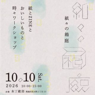 【お知らせ】
『紙々の箱庭』にファブラボやまぐちが参加します🔖
𓏸𓈒𓂃 紙とZINEとおいしいものと、時々ワークショップ 𓂃𓈒𓏸
ファブラボやまぐちでは、CURIO 2を使って
「箔押しでつくるオリジナルタグ」のワークショップを行います✨
自分だけのオリジナルタグを、箔押しでつくってみませんか?
箔押しの詳細については、また改めてお知らせします👍
紙やZINE、おいしいものなど、
たくさんの楽しいイベントが目白押しです👀✨
ぜひ遊びに来てください!
𓏸𓈒𓏸 紙々の箱庭 𓏸𓈒𓏸
📅 2026年10月10日(土)
⏰ 10:00〜15:00
📍 本丁蔵部(周南市児玉町2丁目25)
✍︎ 主催
旅する雑貨店 Hütte(@zakkayahutte)
金曜日の et sora(@kinyobino_et_sora)
@kamigami_no_event