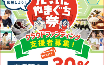 「元気にやまぐち券」に参加します！